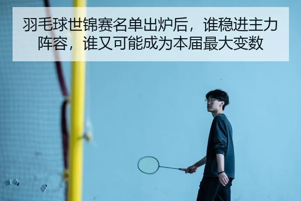 yu-mao-qiu-shi-jin-sai-ming-dan-chu-lu-hou-shui-wen-jin-zhu-li-zhen-rong-shui-you-ke-neng-cheng-wei-ben-jie-zui-da-bian-3-904.jpg